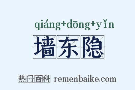 墙东隐是什么意思的图片